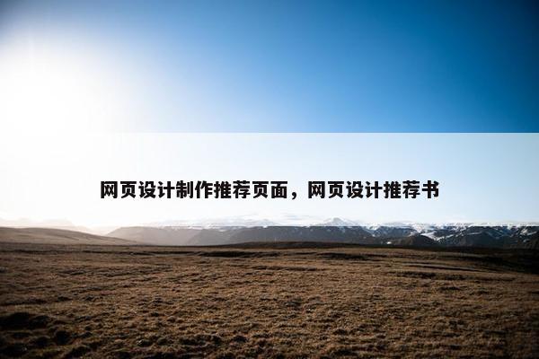 网页设计制作推荐页面，网页设计推荐书