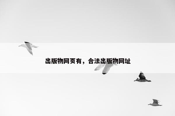出版物网页有，合法出版物网址