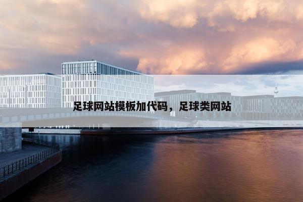 足球网站模板加代码，足球类网站