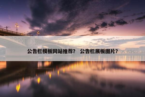 公告栏模板网站推荐？ 公告栏展板图片？