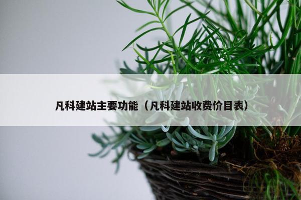 凡科建站主要功能（凡科建站收费价目表）
