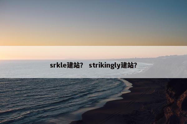 srkle建站？ strikingly建站？