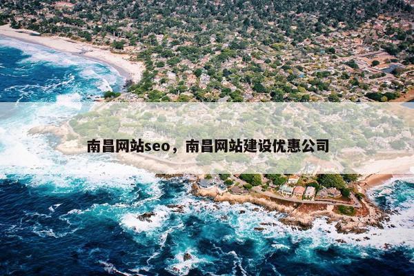 南昌网站seo，南昌网站建设优惠公司