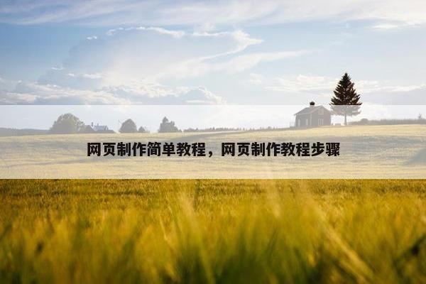 网页制作简单教程，网页制作教程步骤