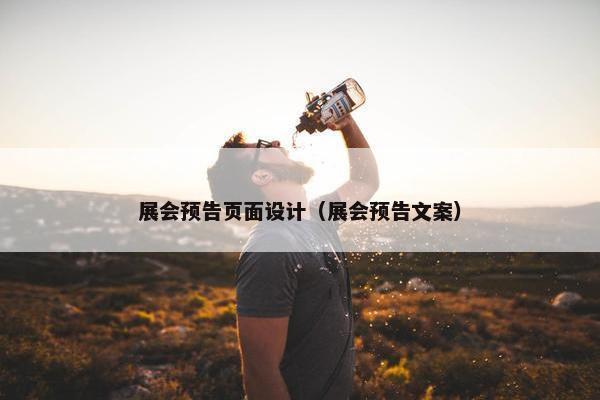 展会预告页面设计（展会预告文案）