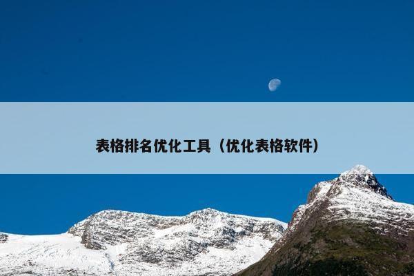 表格排名优化工具（优化表格软件）