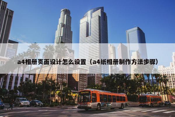 a4相册页面设计怎么设置（a4纸相册制作方法步骤）