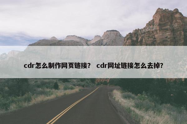 cdr怎么制作网页链接？ cdr网址链接怎么去掉？