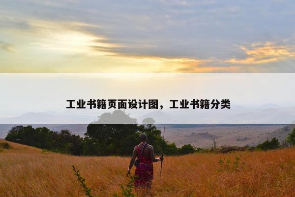 工业书籍页面设计图，工业书籍分类