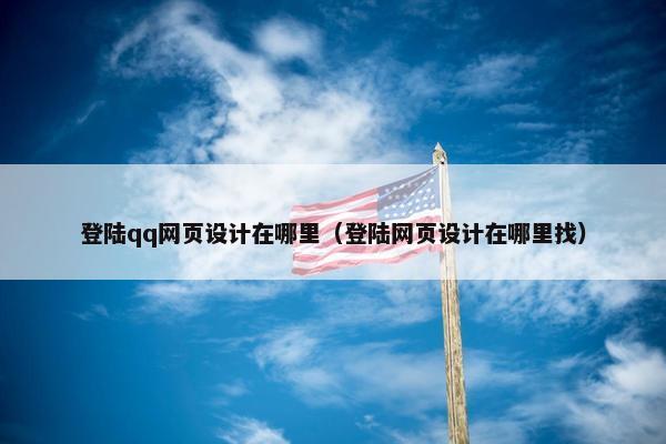 登陆qq网页设计在哪里（登陆网页设计在哪里找）
