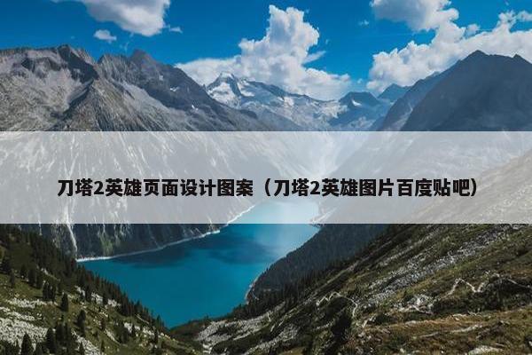 刀塔2英雄页面设计图案（刀塔2英雄图片百度贴吧）