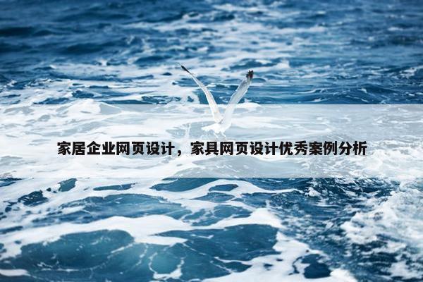 家居企业网页设计，家具网页设计优秀案例分析