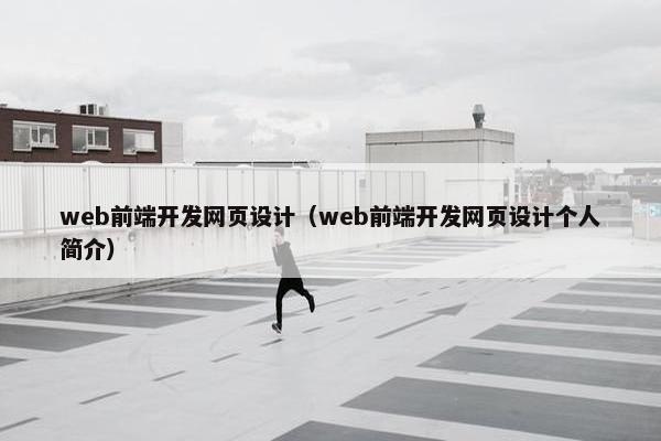 web前端开发网页设计（web前端开发网页设计个人简介）