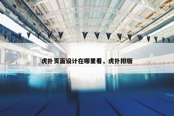 虎扑页面设计在哪里看，虎扑排版