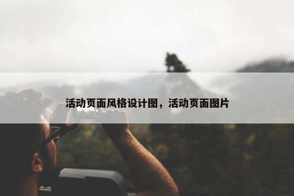 活动页面风格设计图，活动页面图片