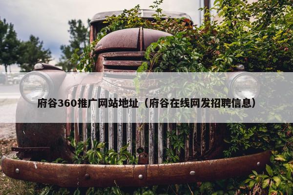 府谷360推广网站地址（府谷在线网发招聘信息）