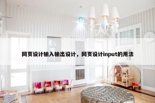 网页设计输入输出设计，网页设计input的用法