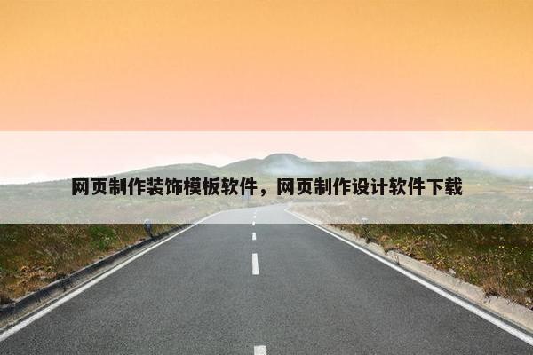网页制作装饰模板软件，网页制作设计软件下载