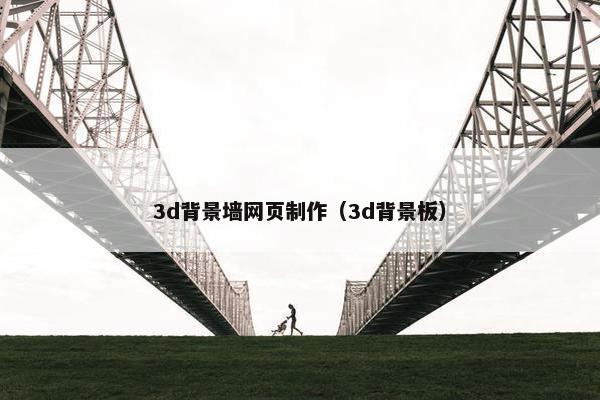 3d背景墙网页制作（3d背景板）