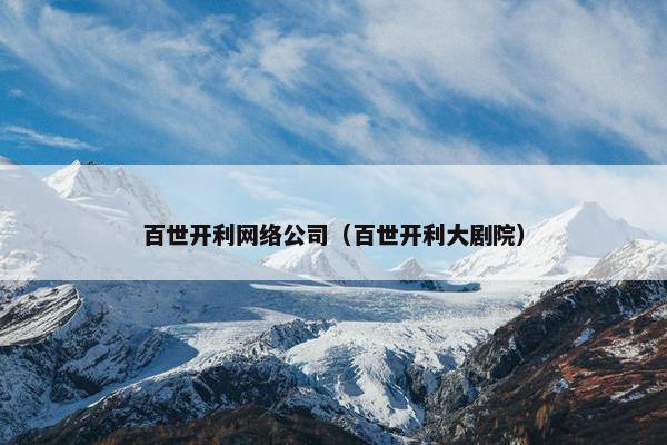 百世开利网络公司（百世开利大剧院）