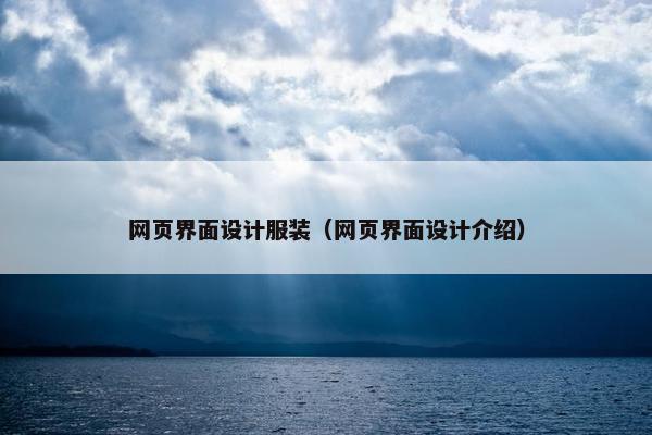 网页界面设计服装（网页界面设计介绍）