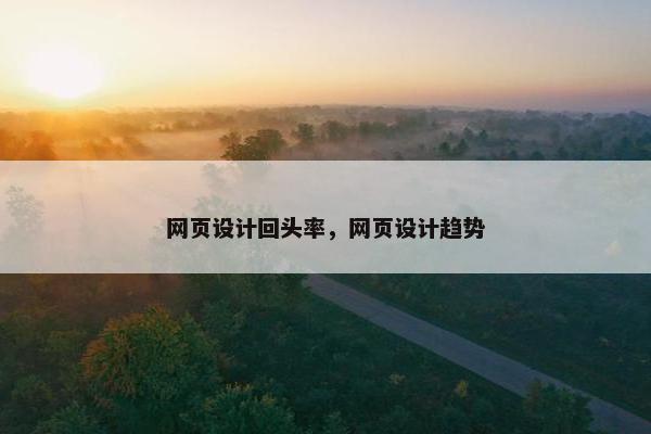 网页设计回头率，网页设计趋势