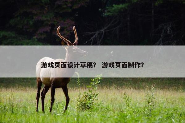 游戏页面设计草稿？ 游戏页面制作？