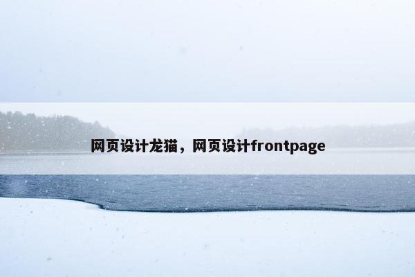 网页设计龙猫，网页设计frontpage