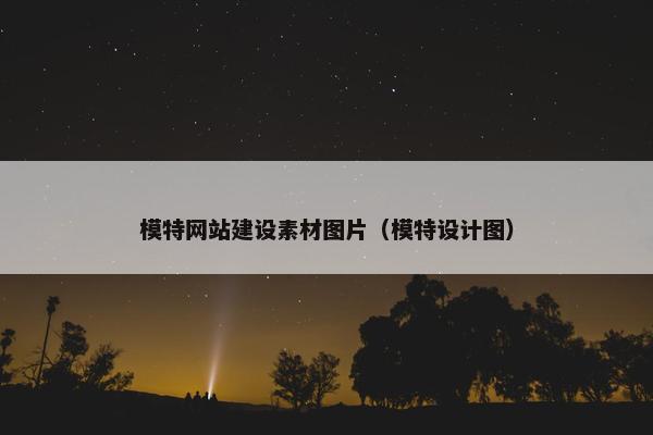 模特网站建设素材图片（模特设计图）