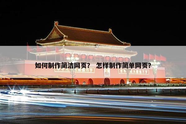 如何制作简洁网页？ 怎样制作简单网页？