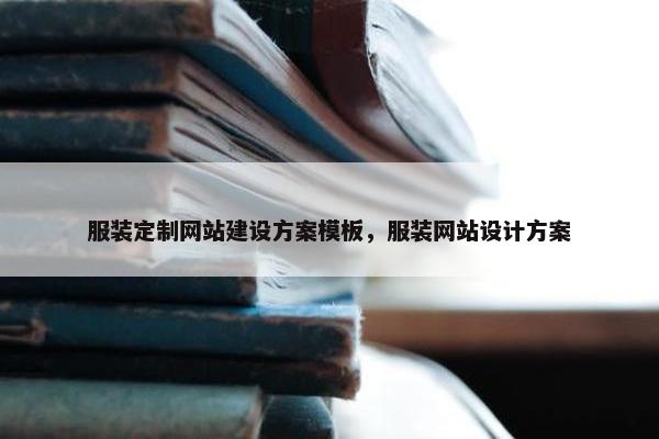 服装定制网站建设方案模板，服装网站设计方案