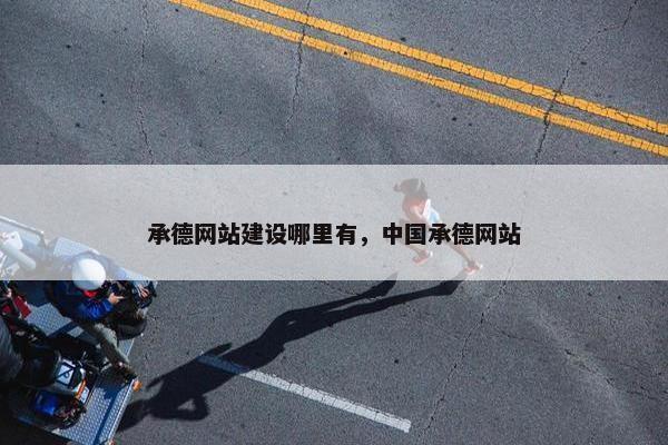 承德网站建设哪里有，中国承德网站