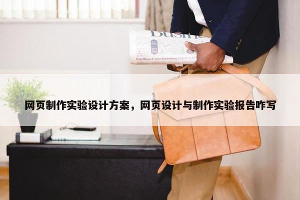 网页制作实验设计方案，网页设计与制作实验报告咋写