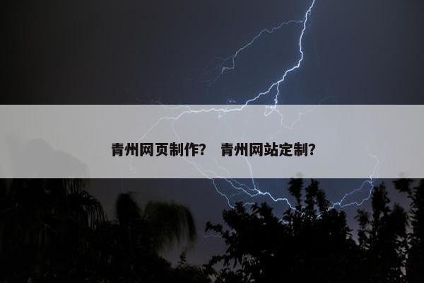 青州网页制作？ 青州网站定制？