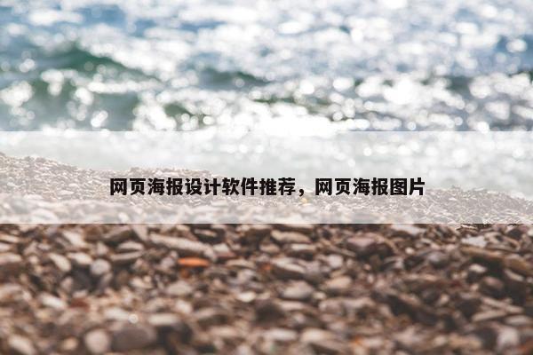 网页海报设计软件推荐，网页海报图片