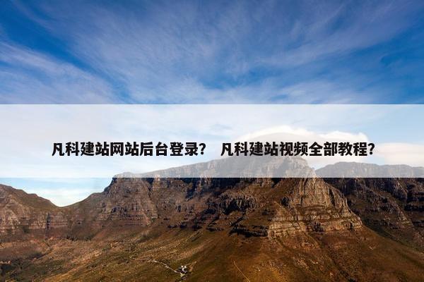 凡科建站网站后台登录？ 凡科建站视频全部教程？