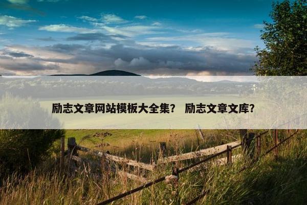 励志文章网站模板大全集？ 励志文章文库？