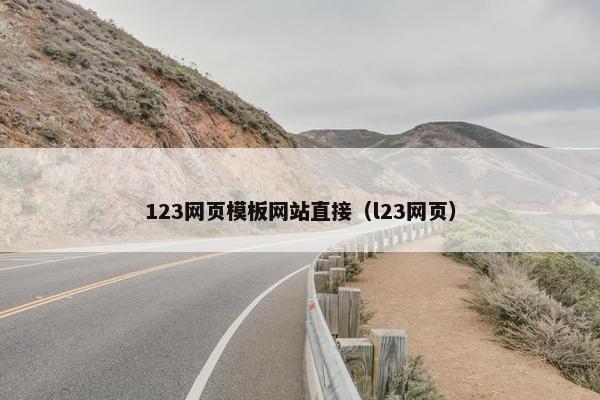 123网页模板网站直接（l23网页）