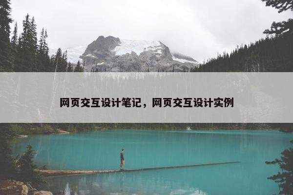 网页交互设计笔记，网页交互设计实例
