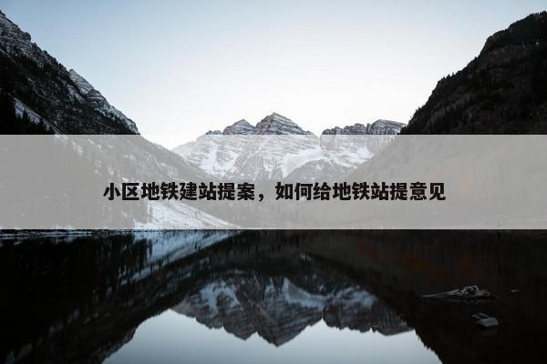 小区地铁建站提案，如何给地铁站提意见