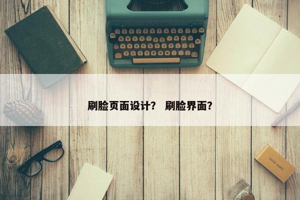 刷脸页面设计？ 刷脸界面？
