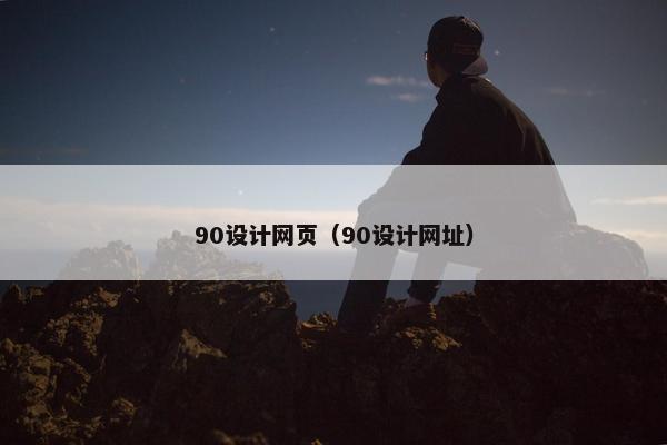 90设计网页（90设计网址）