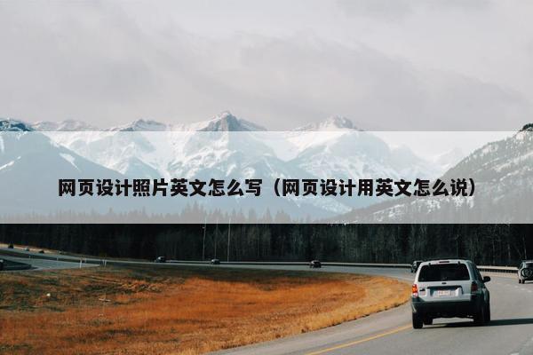 网页设计照片英文怎么写（网页设计用英文怎么说）