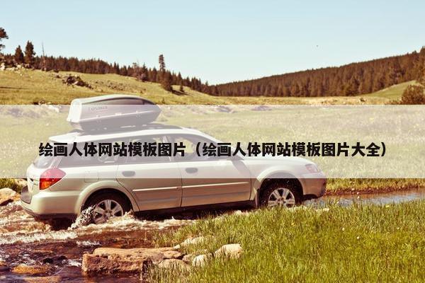绘画人体网站模板图片（绘画人体网站模板图片大全）