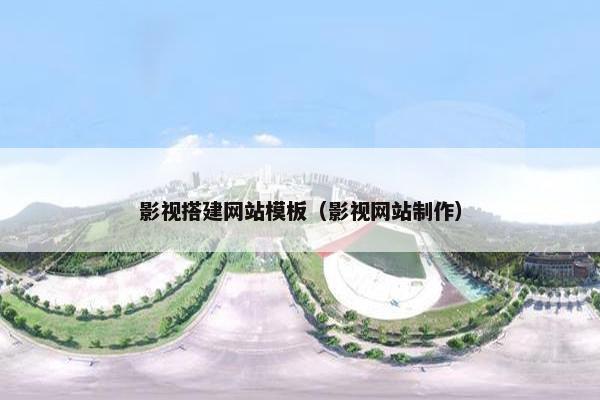 影视搭建网站模板（影视网站制作）