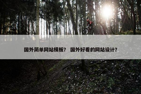 国外简单网站模板？ 国外好看的网站设计？