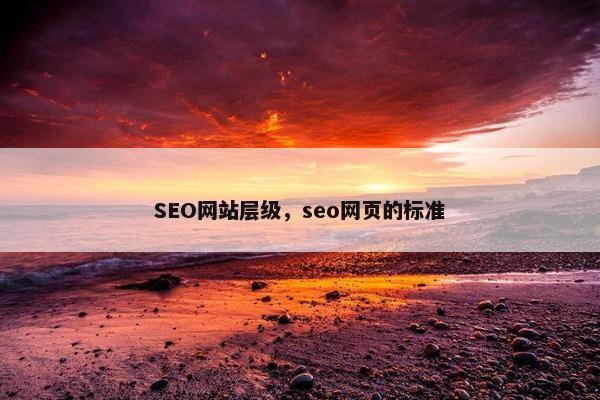 SEO网站层级，seo网页的标准