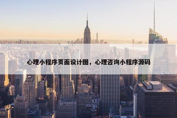 心理小程序页面设计图，心理咨询小程序源码