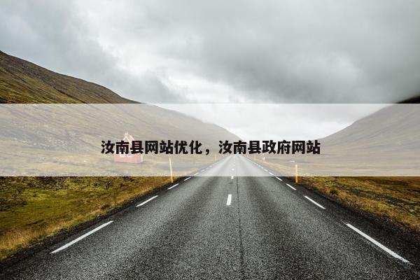 汝南县网站优化，汝南县政府网站