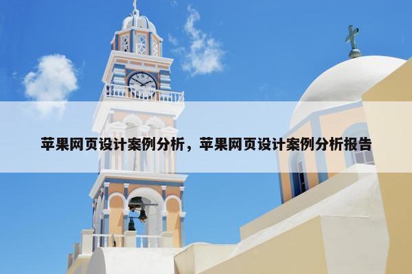 苹果网页设计案例分析，苹果网页设计案例分析报告